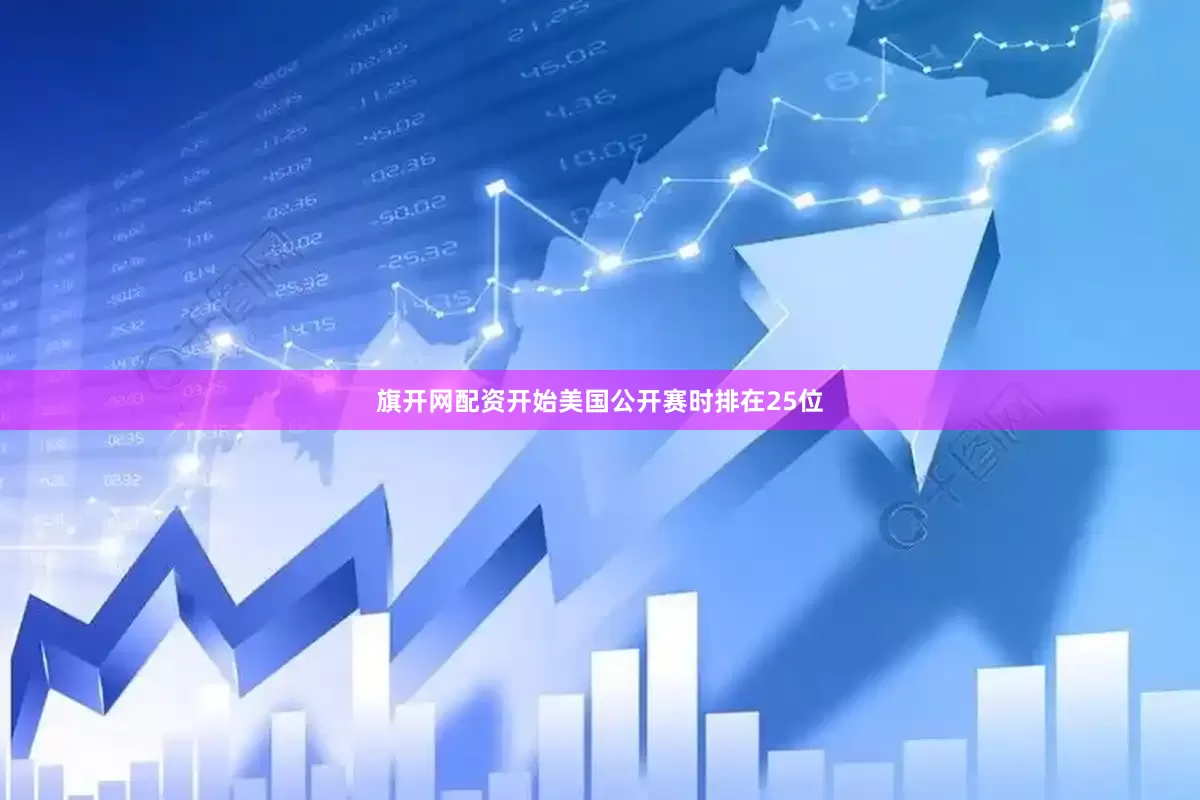 旗开网配资开始美国公开赛时排在25位