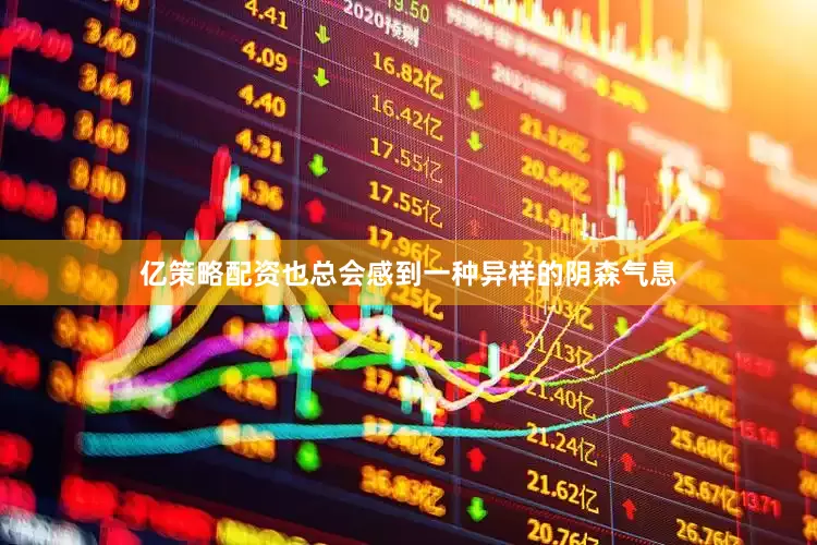 亿策略配资也总会感到一种异样的阴森气息