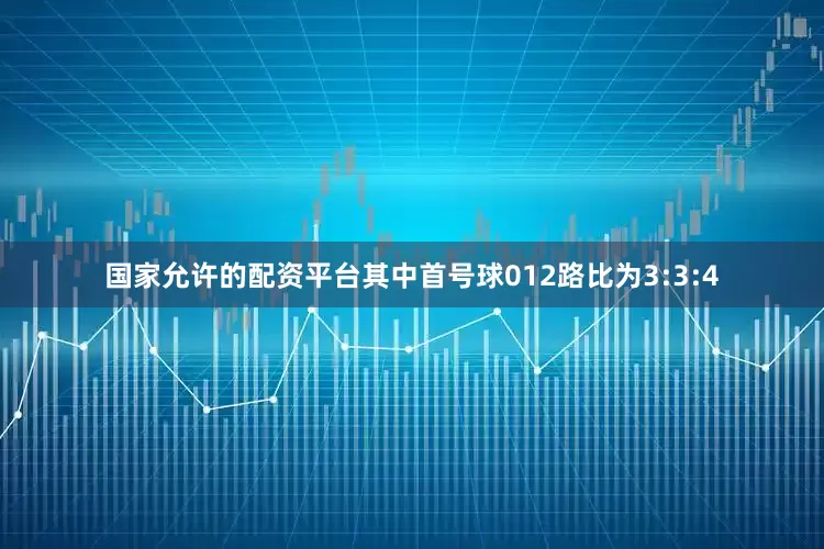 国家允许的配资平台其中首号球012路比为3:3:4
