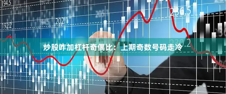 炒股咋加杠杆　　奇偶比：上期奇数号码走冷