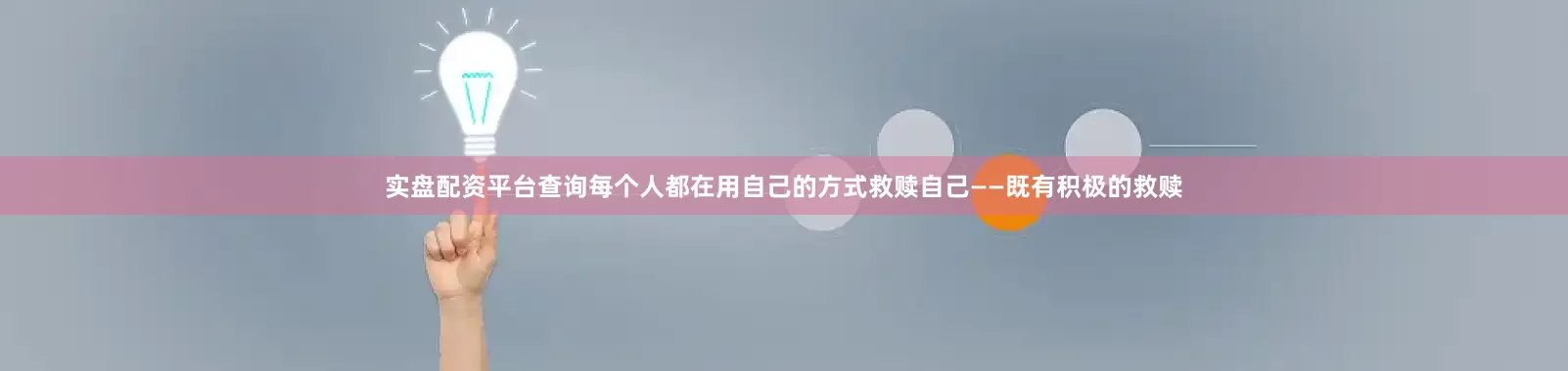 实盘配资平台查询每个人都在用自己的方式救赎自己——既有积极的救赎