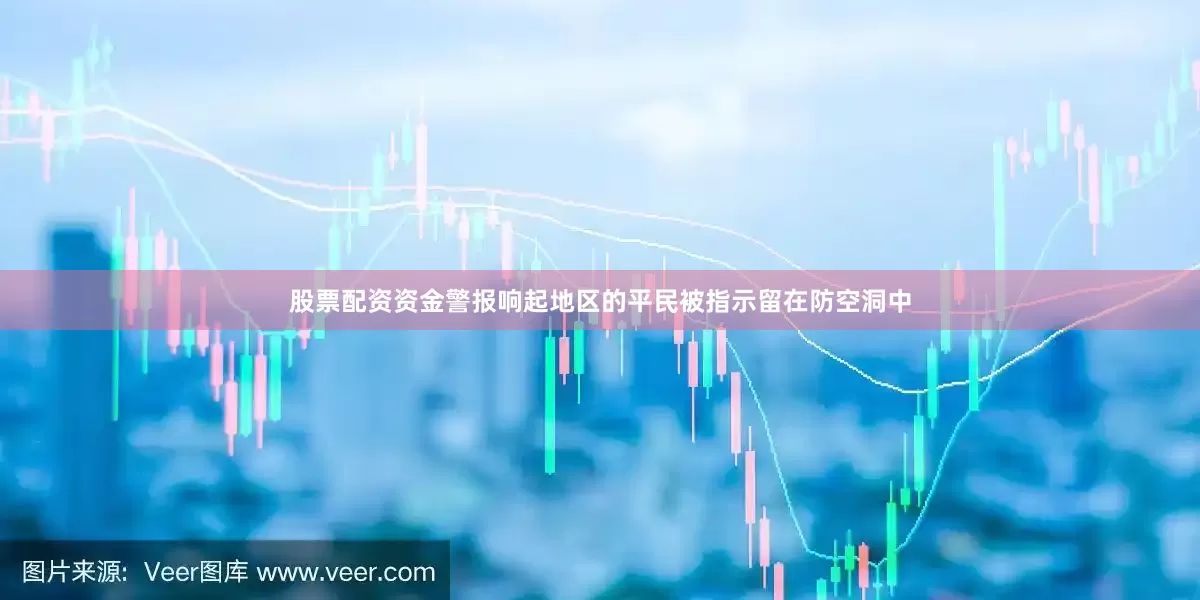 股票配资资金警报响起地区的平民被指示留在防空洞中