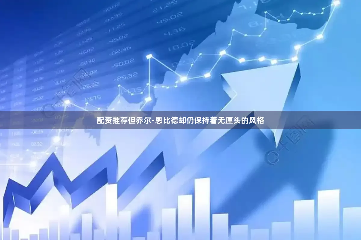 配资推荐但乔尔-恩比德却仍保持着无厘头的风格