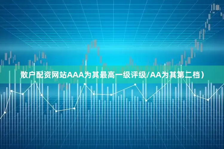 散户配资网站AAA为其最高一级评级/AA为其第二档）
