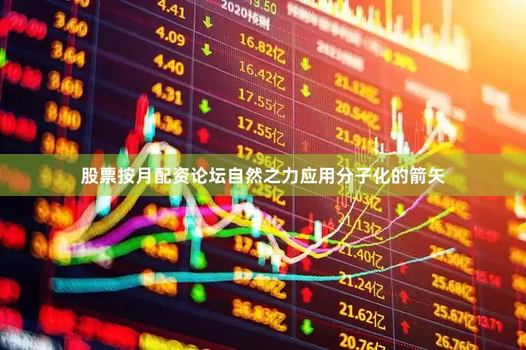 股票按月配资论坛自然之力应用分子化的箭矢