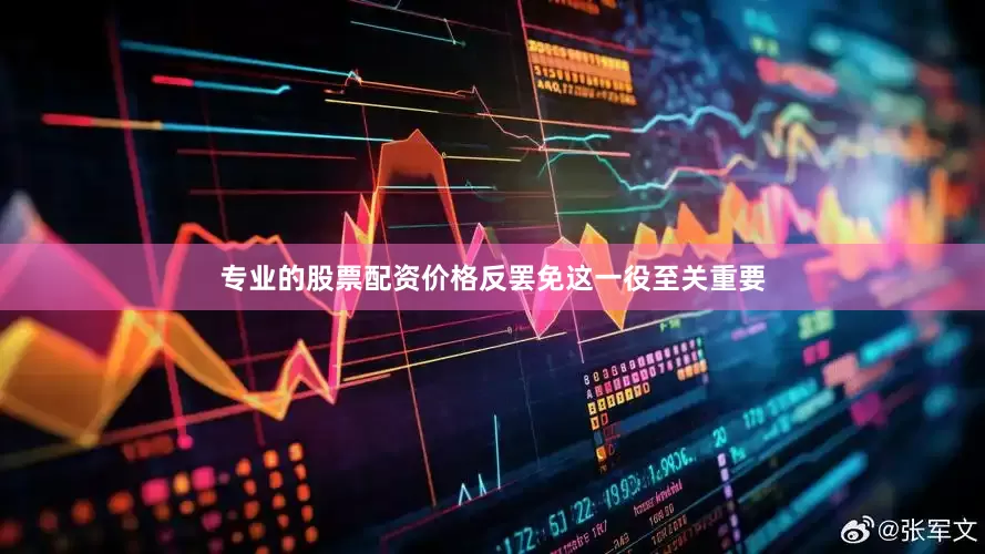 专业的股票配资价格反罢免这一役至关重要