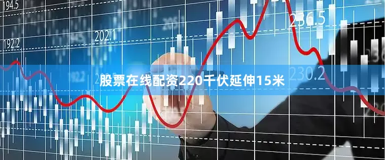 股票在线配资220千伏延伸15米