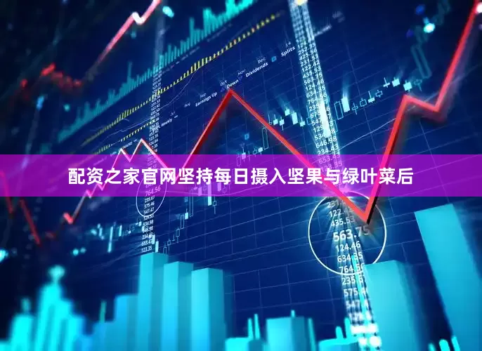 配资之家官网坚持每日摄入坚果与绿叶菜后