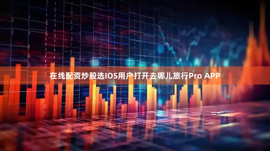 在线配资炒股选IOS用户打开去哪儿旅行Pro APP