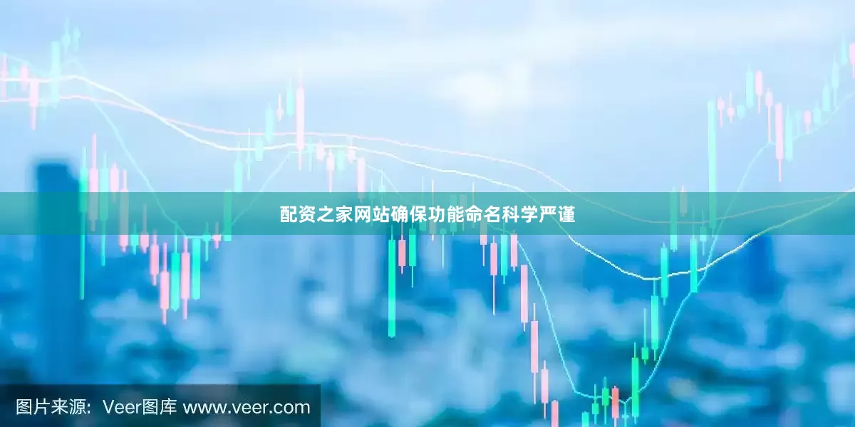 配资之家网站确保功能命名科学严谨