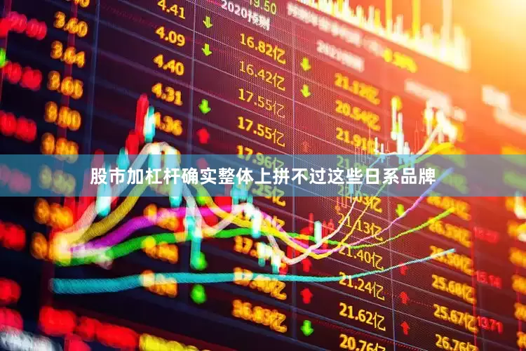 股市加杠杆确实整体上拼不过这些日系品牌