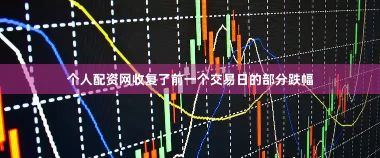 个人配资网收复了前一个交易日的部分跌幅