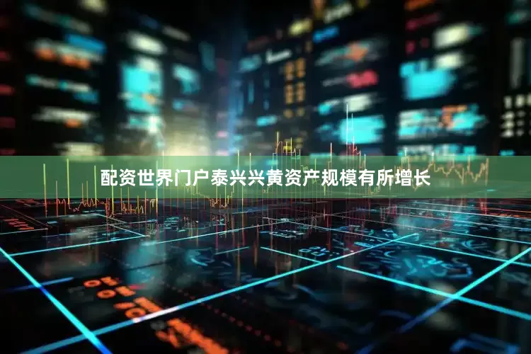 配资世界门户泰兴兴黄资产规模有所增长
