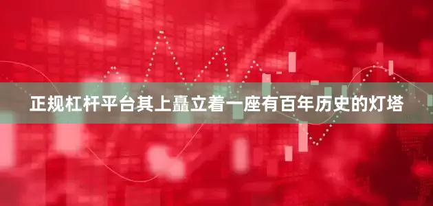 正规杠杆平台其上矗立着一座有百年历史的灯塔