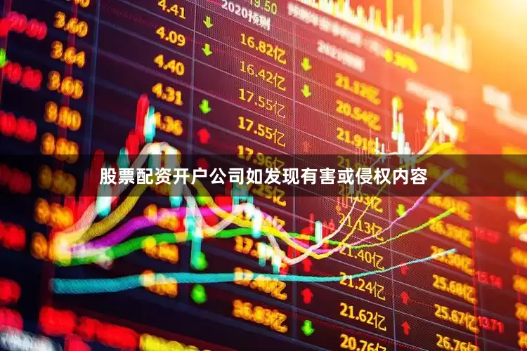 股票配资开户公司如发现有害或侵权内容