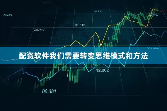 配资软件我们需要转变思维模式和方法