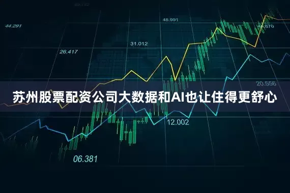 苏州股票配资公司大数据和AI也让住得更舒心