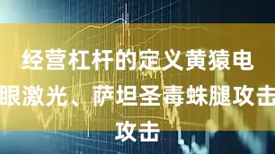 经营杠杆的定义黄猿电眼激光、萨坦圣毒蛛腿攻击