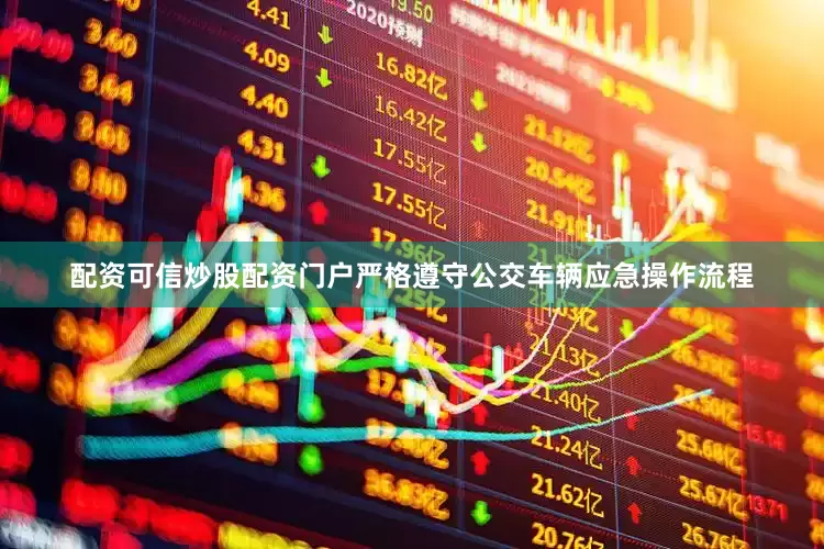 配资可信炒股配资门户严格遵守公交车辆应急操作流程