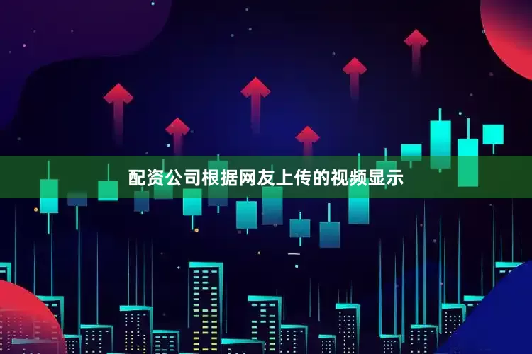 配资公司根据网友上传的视频显示
